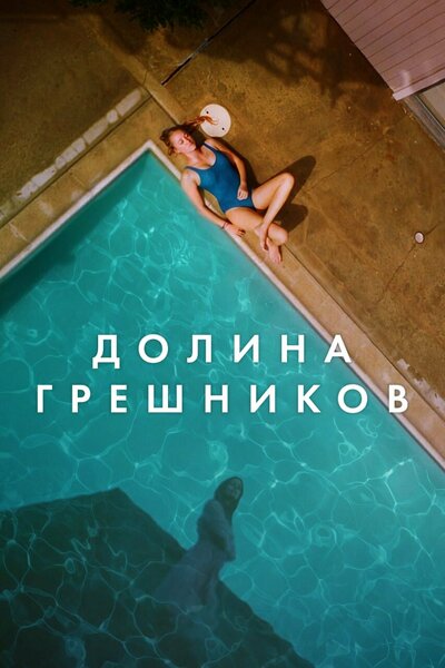 Постер «Племена Палос Вердес» (2017)