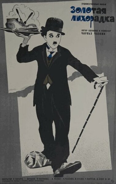 Постер «Золотая лихорадка» (1925)