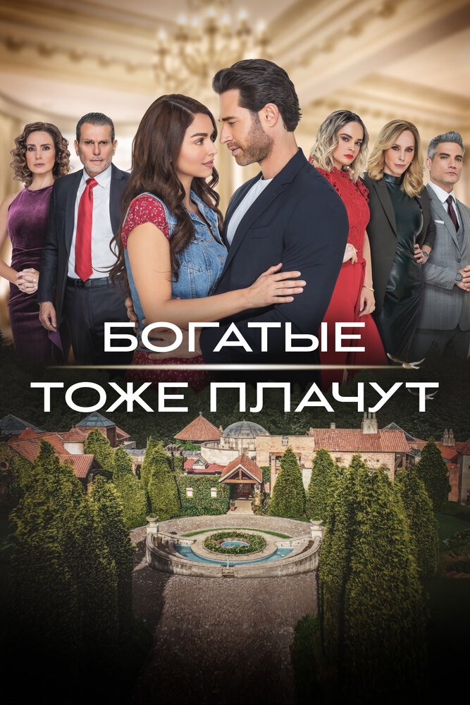 Постер: Богатые тоже плачут (2022)