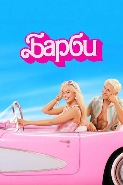 Постер «Барби» (2023)