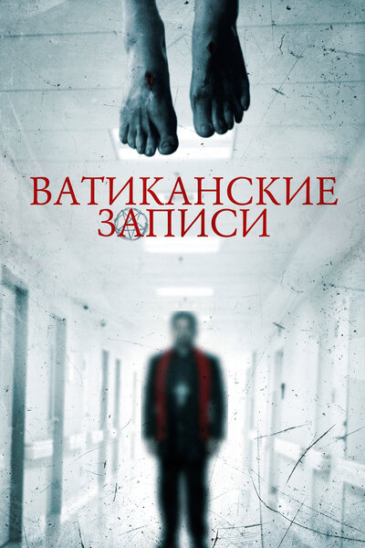 Постер «Ватиканские записи» (2015)