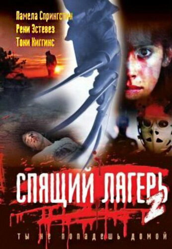 Постер «Спящий лагерь 2» (1988)