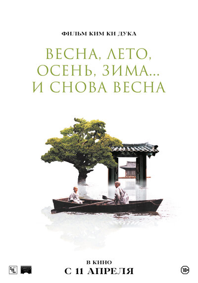 Постер «Весна, лето, осень, зима... и снова весна» (2003)