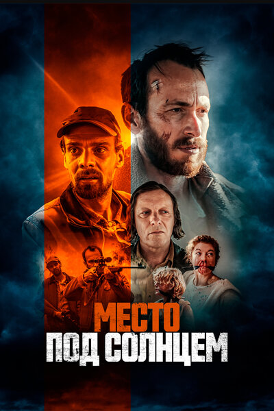 Постер «Место под солнцем» (2023)