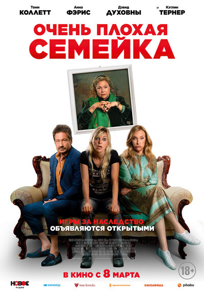 Постер «Очень плохая семейка» (2022)