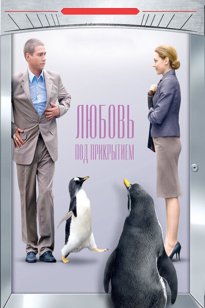 Постер «Любовь под прикрытием» (2010)