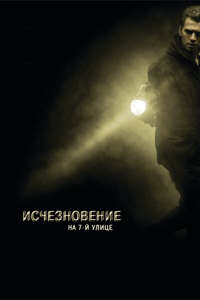Постер «Исчезновение на 7-й улице» (2010)