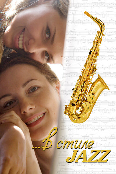 Постер «В стиле jazz» (2010)