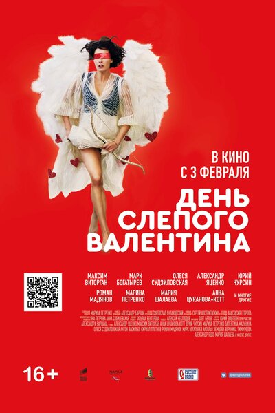 Постер «День слепого Валентина» (2022)