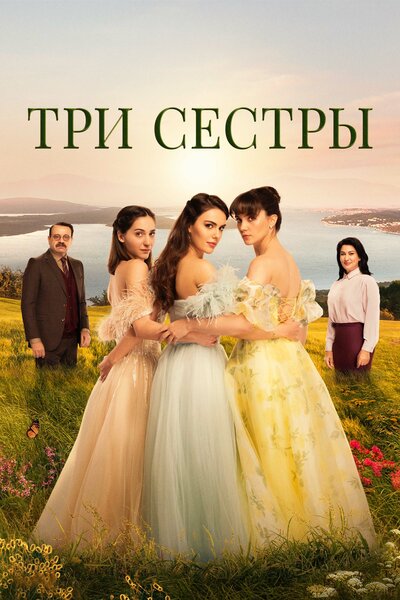 Постер «Три сестры» (2022)