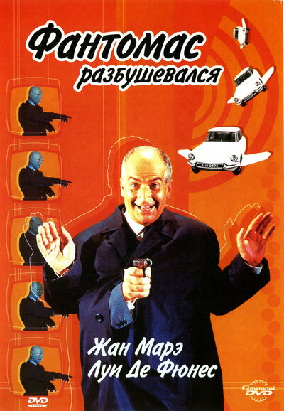Постер «Фантомас разбушевался» (1965)