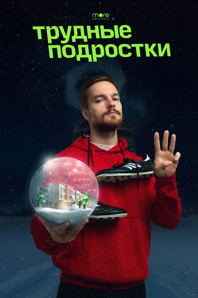 Постер: Трудные подростки. Новогодняя серия (2021)