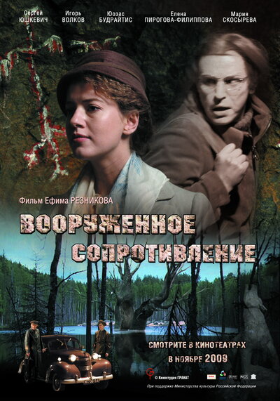 Постер «Вооружённое сопротивление» (2009)