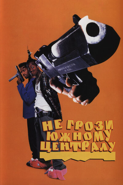 Постер «Не грози южному централу, попивая сок у себя в квартале» (1995)