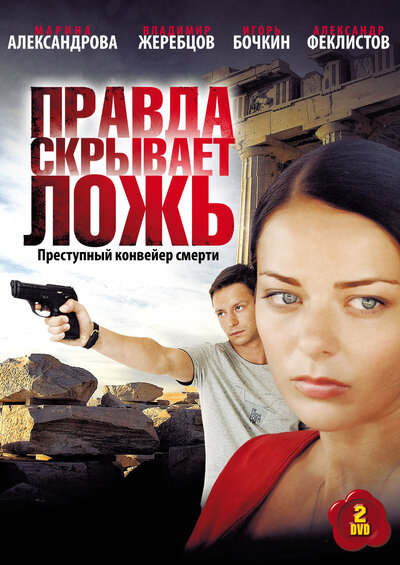 Постер «Правда скрывает ложь» (2009)