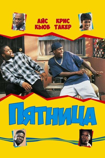 Постер «Пятница» (1995)