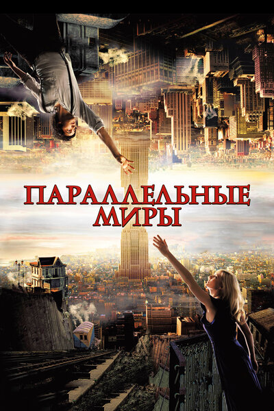 Постер «Параллельные миры» (2011)