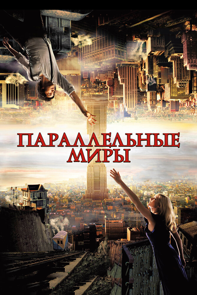 Постер: Параллельные миры (2011)