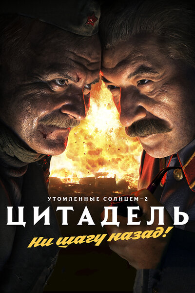 Постер «Утомленные солнцем 2: Цитадель» (2011)