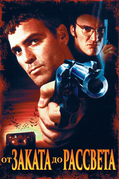 Постер «От заката до рассвета» (1995)