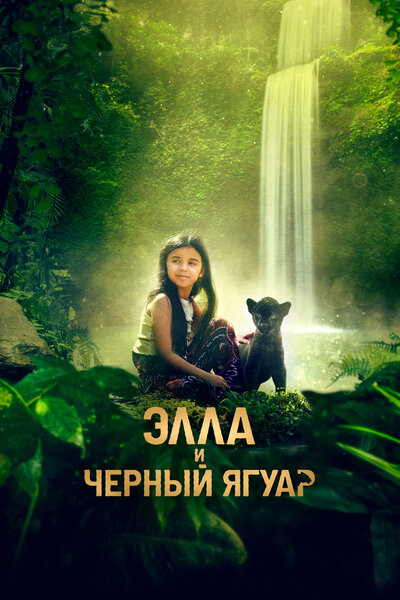 Постер «Элла и чёрный ягуар» (2024)