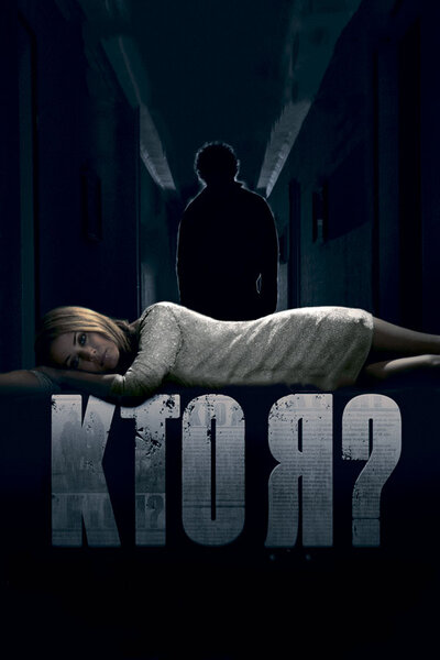 Постер «Кто я?» (2010)