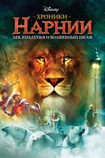 Постер «Хроники Нарнии: Лев, колдунья и волшебный шкаф» (2005)