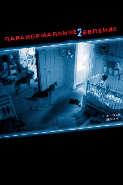 Постер «Паранормальное явление 2» (2010)