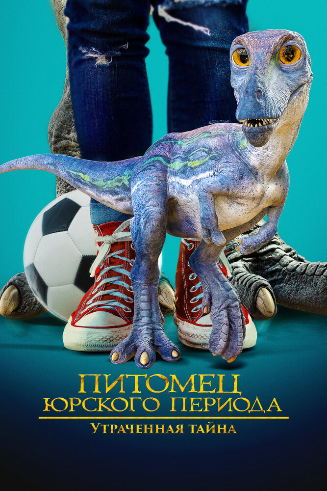 Постер: Питомец Юрского периода 2: Затерянная тайна (2023)