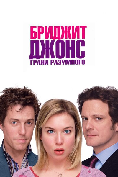 Постер «Бриджит Джонс: Грани разумного» (2004)