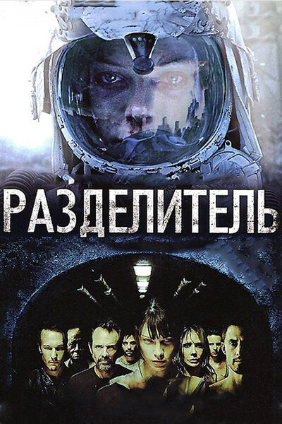 Постер «Разделитель» (2011)