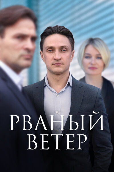 Постер «Рваный ветер» (2019)