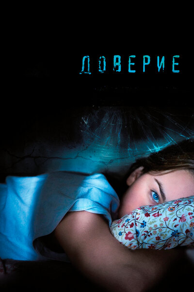 Постер «Доверие» (2010)