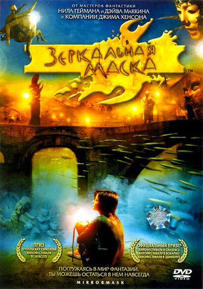 Постер «Зеркальная маска» (2005)