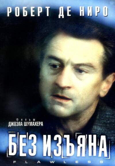 Постер «Без изъяна» (1999)