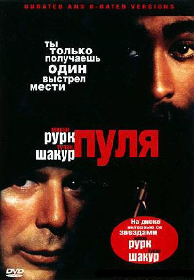 Постер «Пуля» (1995)