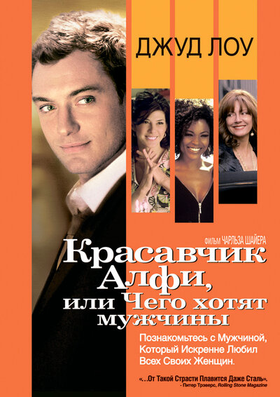 Постер «Красавчик Алфи, или Чего хотят мужчины» (2004)