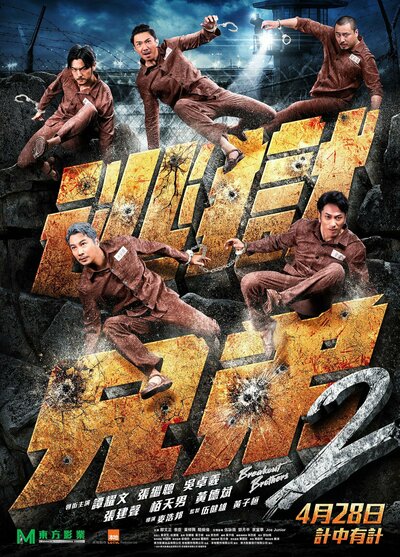 Постер «Братья по побегу 2» (2021)