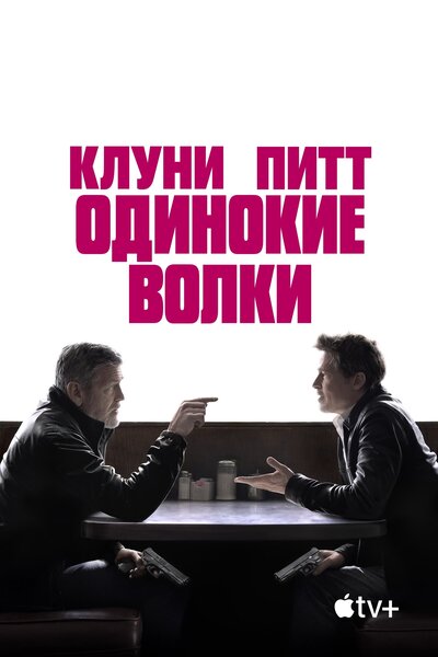 Постер «Одинокие волки» (2024)