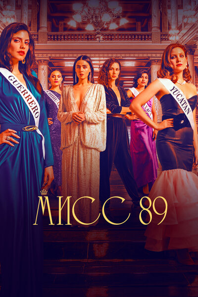 Постер «Мисс 89» (2022)