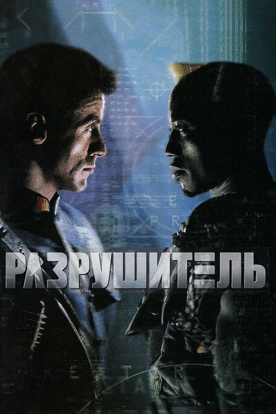 Постер «Разрушитель» (1993)