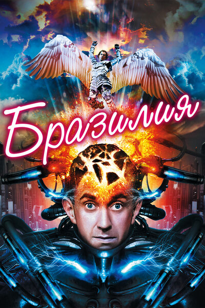 Постер «Бразилия» (1985)