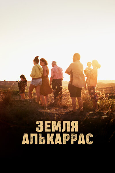 Постер «Алькаррас (2022)» (2022)