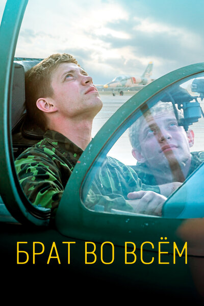 Постер «Брат во всем» (2022)