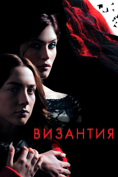 Постер «Византия» (2012)