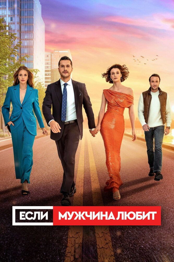 Постер: Если мужчина влюблен (2022)