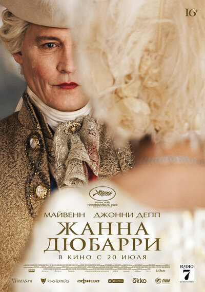 Постер «Жанна Дюбарри» (2023)