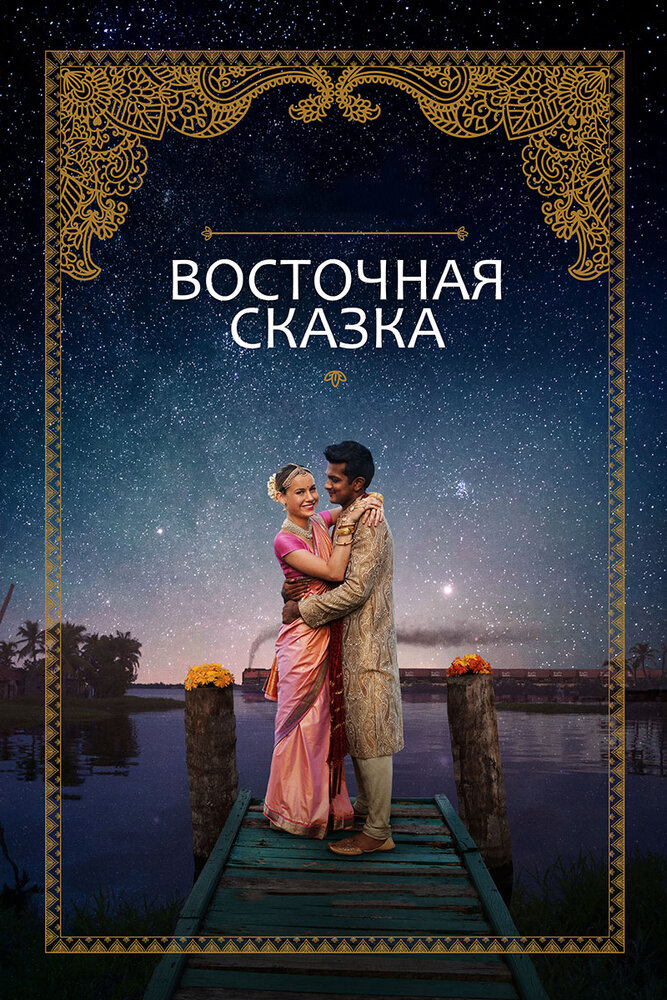 Постер: Восточная сказка (2017)