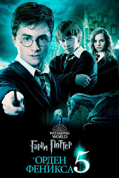 Постер «Гарри Поттер и Орден Феникса» (2007)