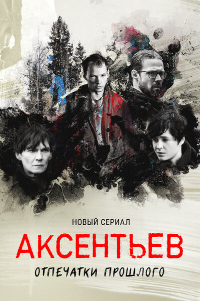 Постер «Аксентьев» (2022)